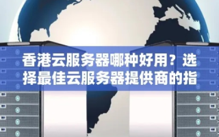 为什么有那么多人都去选择香港服务器了？香港服务器真的好用吗？