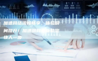 个性化服务引领未来，易速网络官网助您高效前行