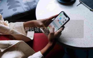 域名哪里购买的比较好呢？