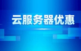 阿里云与腾讯云，哪个更适合你的需求？