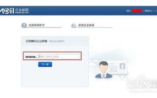 腾讯企业邮箱绑定公司域名后的登录指南