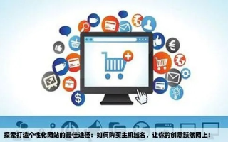 闲置域名的新出路，指向内容丰富的平台，激活潜在价值