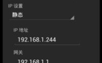手机WiFi静态IP后，手机IP改变与域名修改的影响探究