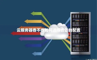 自己搭建服务器与云服务器的选择与考量