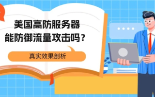 美国高防服务器能防御住攻击吗？
