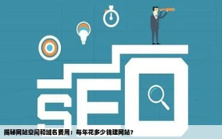 域名提供商的区别，为什么域名空间和建设网站价格差那么多？