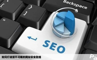 打造坚不可摧的防线！详解防御吧官网的全面保护策略
