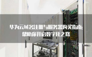 做网站为什么要选择华为企业云服务器