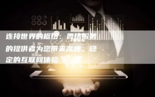 宏网互联，连通世界的桥梁，值得信赖的互联网服务