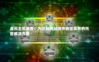 整机托管与虚拟主机托管的区别，深度解析