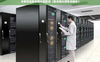 什么叫服务器托管？服务器是什么？