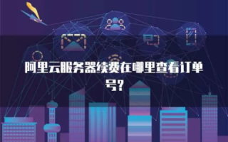 阿里云服务器几块钱的线报还有吗？