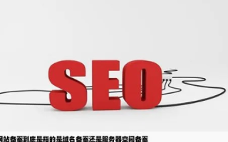 到底是空间备案还是域名备案哪家备案快速？