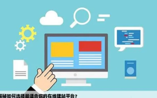 站长网主机平台评测，如何选择最优的建站解决方案？