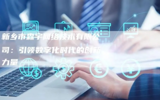 骄阳网络，打造数字化时代的智能桥梁