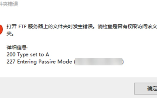 在阿里云ECS服务器上使用FTP修改文件权限遭遇500错误的问题解析与解决方案