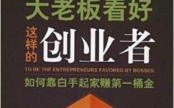 从零到一，白手起家评测—创业路上的真实故事与成功密码
