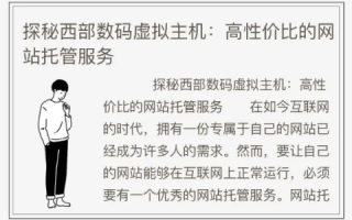 西部数码与万网虚拟主机，性能、价格与服务的全面对比