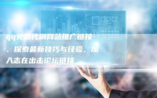 6A互联官网，打造全新数字时代下的跨界链接平台