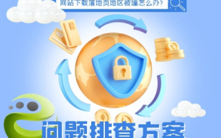 域名被墙了，解析、影响与应对策略