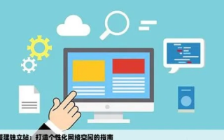 518主机网官网助你轻松搭建个人网站，实现个性化网络新体验