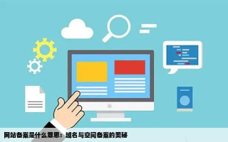 网站中域名与空间的紧密关系，构建在线世界的基石