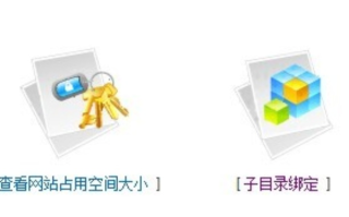 如何在空间商不支持的情况下绑定域名到子目录