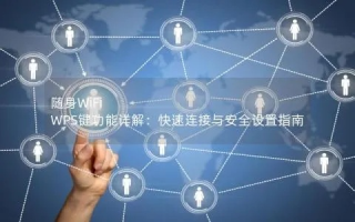 全面解析无忧网络的优劣，助你做出明智选择