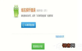 浏览器域名解析错误怎么办？