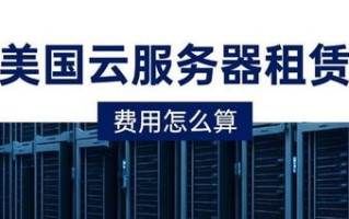 美国服务器租用，价格是否昂贵？