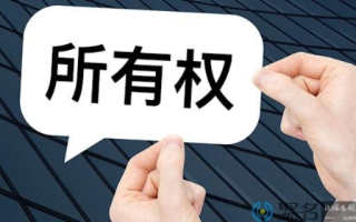 如何拥有对一个域名的所有权
