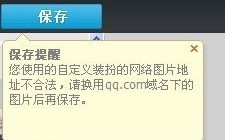 图片地址不合法，请换用qq.com域名下的图片后再保存，解决方案详解