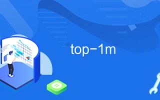 现在Top域名有用于网络建站这方面吗？