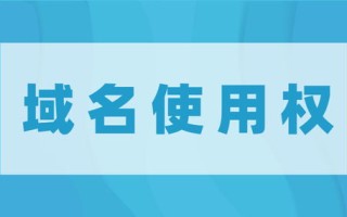 域名使用权转让后的操作指南，从注册到管理的全面解析