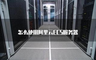 阿里云ECS服务器怎么设置更安全