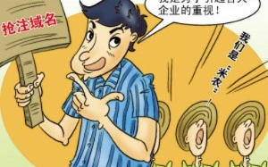 什么恶意注册中文域名如何判断和界定