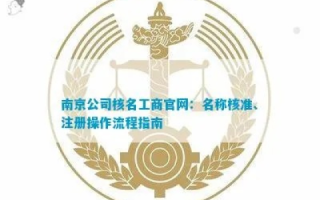 南京域名备案在哪里，全面指南与注意事项
