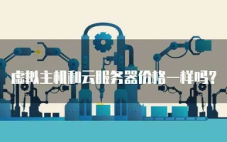 购买服务器比租主机或虚拟主机都便宜