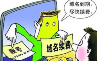 域名赎回期过了多长时间可以注册？