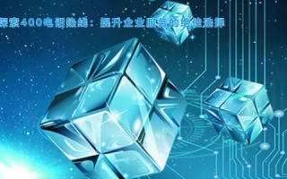 探索400互联，使用经验分享，揭秘智能服务的魅力