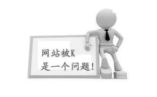 换主机不换域名，百度会K站吗？