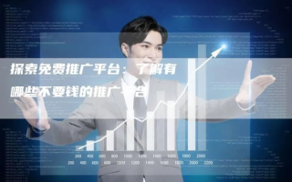 掏钱买了域名和空间用来挂广告挣钱靠谱吗？
