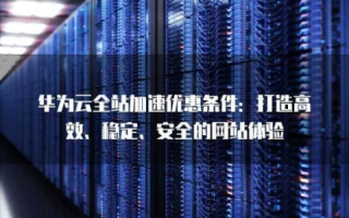 华云网联评测，高效、安全、稳定的云端网络解决方案引领未来