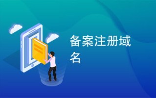 域名注册了但如果一直没去备案会怎样？