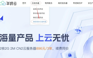 美国云主机的优势与优质美国云主机租用指南