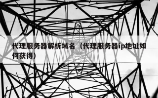 为什么我的IP地址上有多个域名？这样安全吗？是被代理商忽悠了吗？