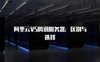 阿里云与腾讯云，云服务提供商的较量