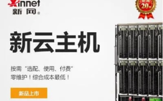 新网的云主机怎么样，深度解析与实战体验