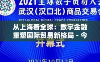8866米交所，重塑全球贸易格局的数字金融新纪元