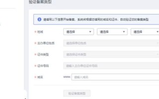 中文域名备案的步骤详解